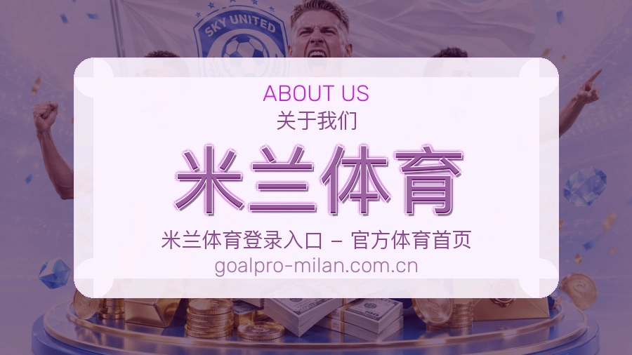 关于 米兰体育 体育直播与赛事服务