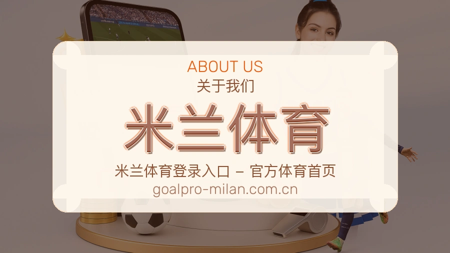 米兰体育服务说明